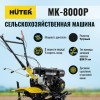 Сельскохозяйственная машина МК-8000P Huter